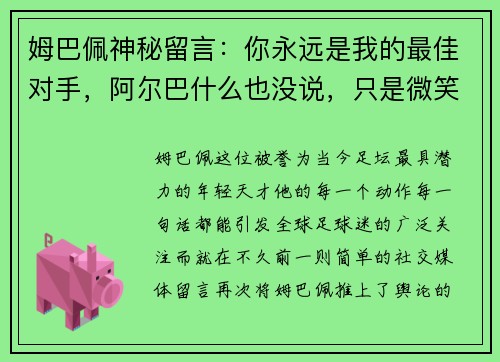姆巴佩神秘留言：你永远是我的最佳对手，阿尔巴什么也没说，只是微笑