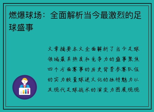 燃爆球场：全面解析当今最激烈的足球盛事