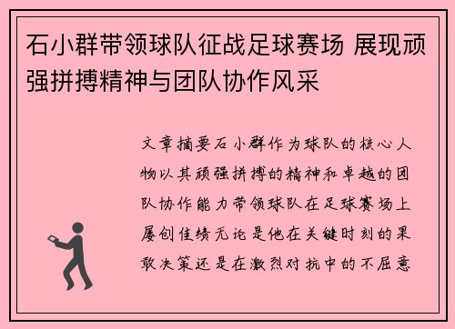 石小群带领球队征战足球赛场 展现顽强拼搏精神与团队协作风采