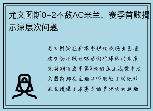 尤文图斯0-2不敌AC米兰，赛季首败揭示深层次问题