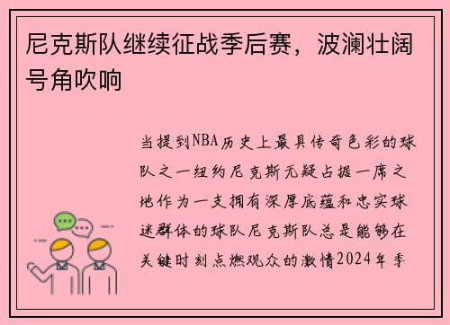 尼克斯队继续征战季后赛，波澜壮阔号角吹响