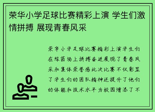 荣华小学足球比赛精彩上演 学生们激情拼搏 展现青春风采
