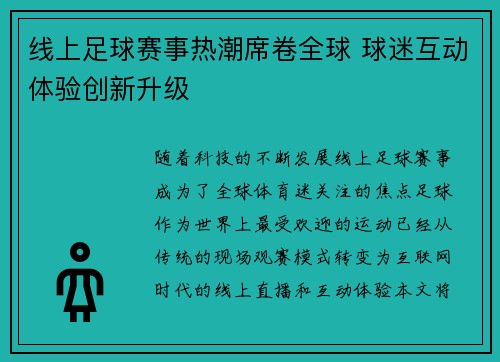 线上足球赛事热潮席卷全球 球迷互动体验创新升级