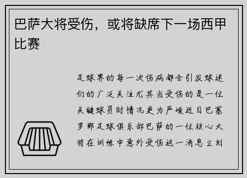 巴萨大将受伤，或将缺席下一场西甲比赛