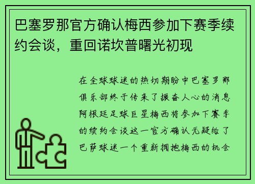 巴塞罗那官方确认梅西参加下赛季续约会谈，重回诺坎普曙光初现