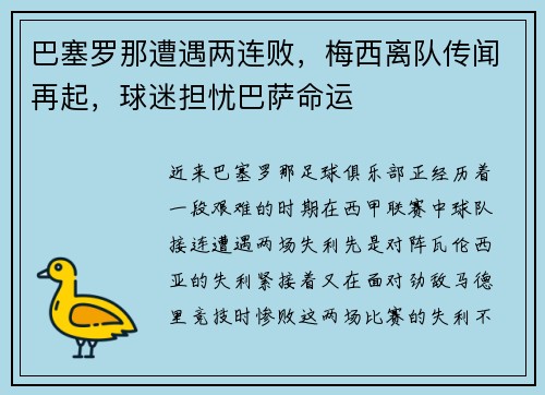巴塞罗那遭遇两连败，梅西离队传闻再起，球迷担忧巴萨命运