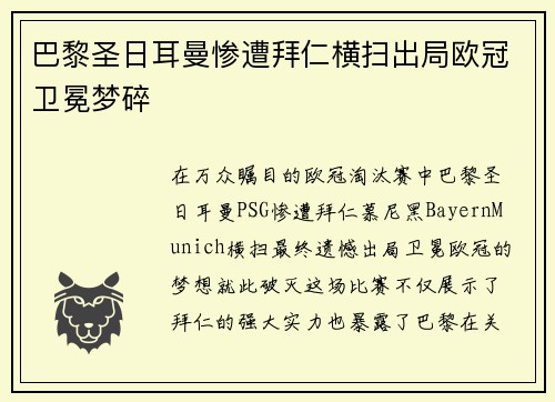 巴黎圣日耳曼惨遭拜仁横扫出局欧冠卫冕梦碎