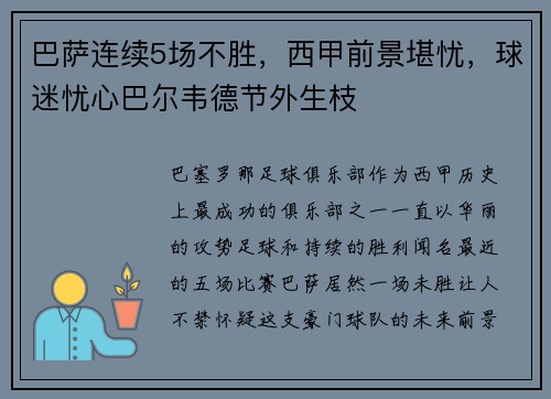巴萨连续5场不胜，西甲前景堪忧，球迷忧心巴尔韦德节外生枝