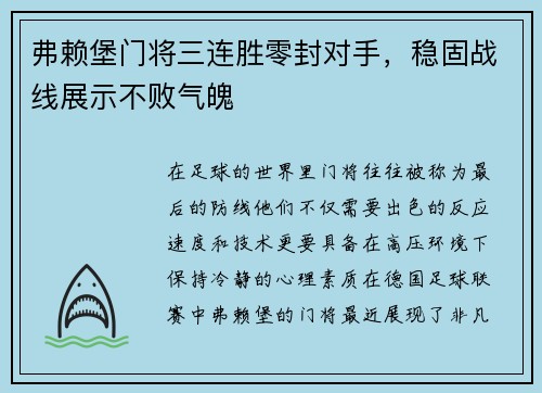 弗赖堡门将三连胜零封对手，稳固战线展示不败气魄