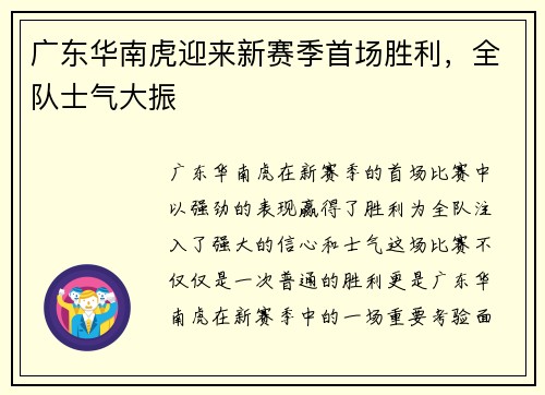 广东华南虎迎来新赛季首场胜利，全队士气大振