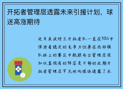 开拓者管理层透露未来引援计划，球迷高涨期待
