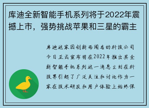 库迪全新智能手机系列将于2022年震撼上市，强势挑战苹果和三星的霸主地位
