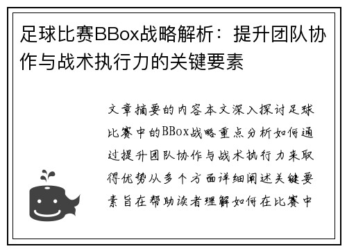 足球比赛BBox战略解析：提升团队协作与战术执行力的关键要素