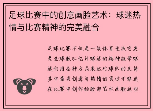 足球比赛中的创意画脸艺术：球迷热情与比赛精神的完美融合