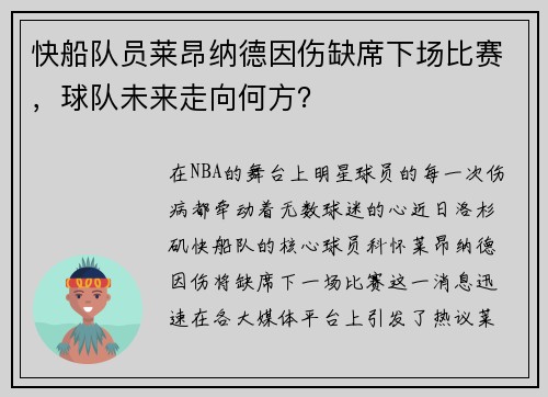 快船队员莱昂纳德因伤缺席下场比赛，球队未来走向何方？