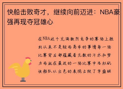 快船击败奇才，继续向前迈进：NBA豪强再现夺冠雄心