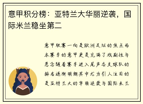 意甲积分榜：亚特兰大华丽逆袭，国际米兰稳坐第二