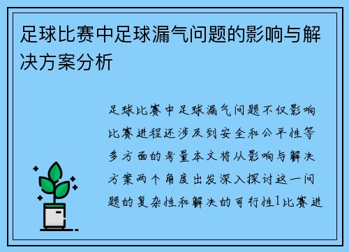 足球比赛中足球漏气问题的影响与解决方案分析