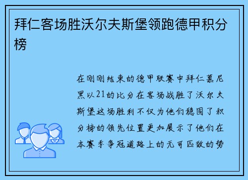 拜仁客场胜沃尔夫斯堡领跑德甲积分榜