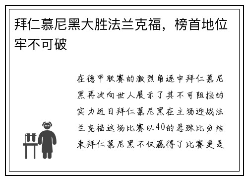 拜仁慕尼黑大胜法兰克福，榜首地位牢不可破