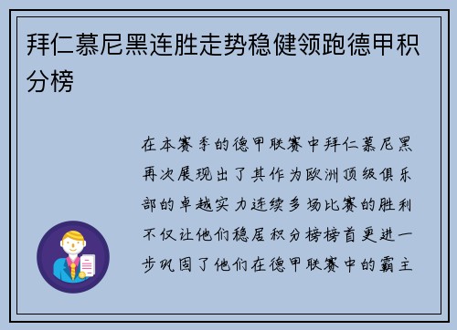 拜仁慕尼黑连胜走势稳健领跑德甲积分榜