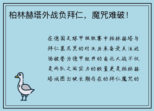 柏林赫塔外战负拜仁，魔咒难破！