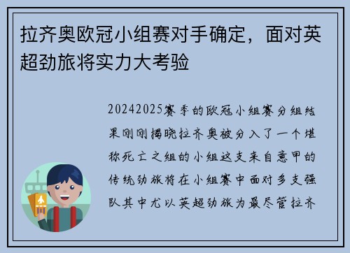 拉齐奥欧冠小组赛对手确定，面对英超劲旅将实力大考验
