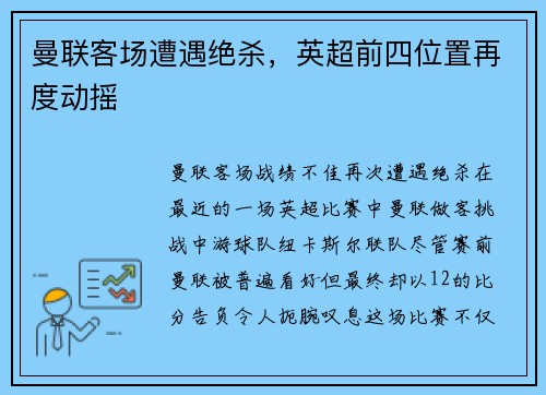 曼联客场遭遇绝杀，英超前四位置再度动摇