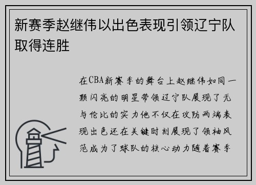 新赛季赵继伟以出色表现引领辽宁队取得连胜
