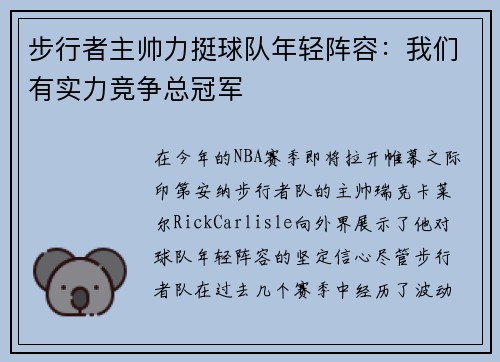 步行者主帅力挺球队年轻阵容：我们有实力竞争总冠军