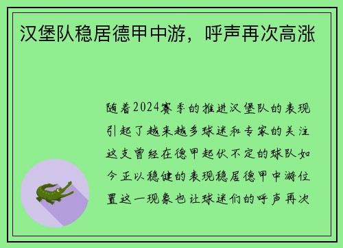 汉堡队稳居德甲中游，呼声再次高涨
