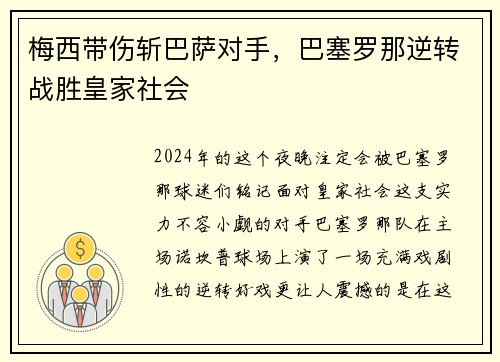 梅西带伤斩巴萨对手，巴塞罗那逆转战胜皇家社会