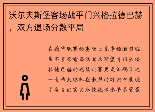 沃尔夫斯堡客场战平门兴格拉德巴赫，双方退场分数平局