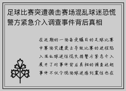 足球比赛突遭袭击赛场混乱球迷恐慌警方紧急介入调查事件背后真相