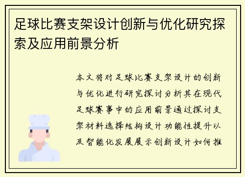 足球比赛支架设计创新与优化研究探索及应用前景分析