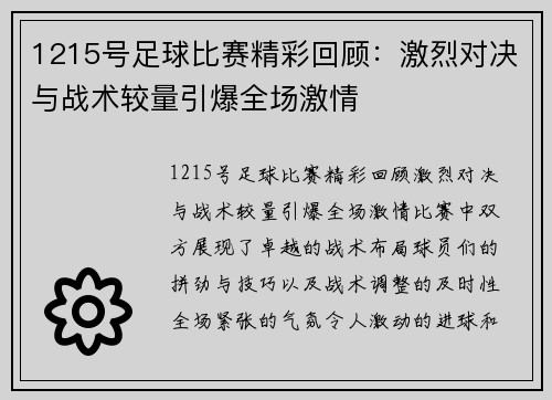 1215号足球比赛精彩回顾：激烈对决与战术较量引爆全场激情