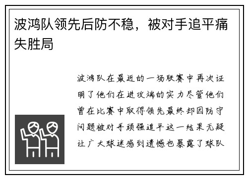 波鸿队领先后防不稳，被对手追平痛失胜局