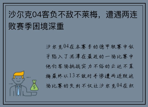 沙尔克04客负不敌不莱梅，遭遇两连败赛季困境深重