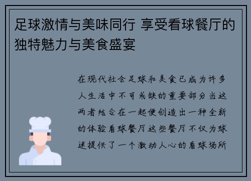 足球激情与美味同行 享受看球餐厅的独特魅力与美食盛宴