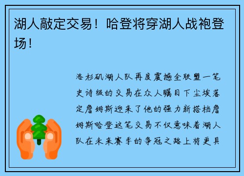 湖人敲定交易！哈登将穿湖人战袍登场！