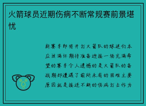火箭球员近期伤病不断常规赛前景堪忧