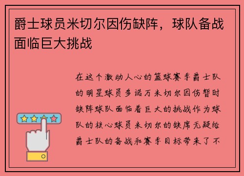 爵士球员米切尔因伤缺阵，球队备战面临巨大挑战