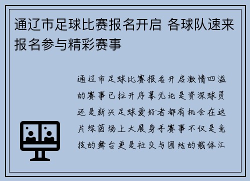 通辽市足球比赛报名开启 各球队速来报名参与精彩赛事
