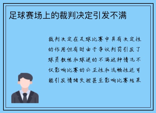足球赛场上的裁判决定引发不满