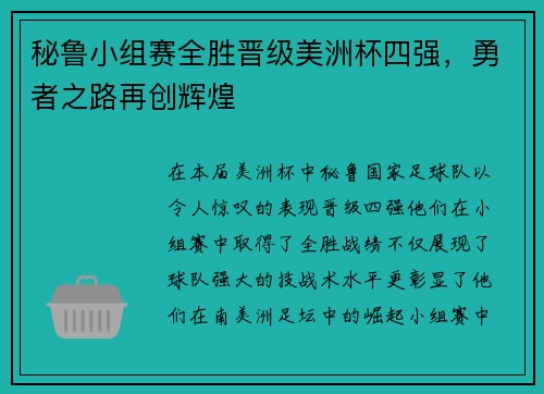 秘鲁小组赛全胜晋级美洲杯四强，勇者之路再创辉煌