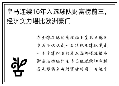 皇马连续16年入选球队财富榜前三，经济实力堪比欧洲豪门