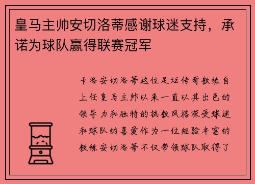 皇马主帅安切洛蒂感谢球迷支持，承诺为球队赢得联赛冠军