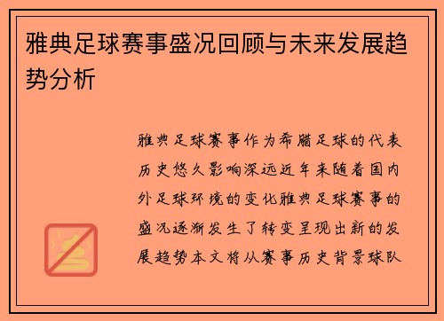 雅典足球赛事盛况回顾与未来发展趋势分析