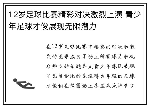 12岁足球比赛精彩对决激烈上演 青少年足球才俊展现无限潜力