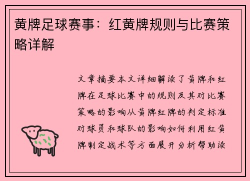 黄牌足球赛事：红黄牌规则与比赛策略详解